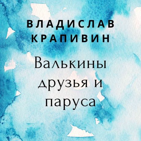 Владислав Крапивин Валькины друзья и паруса