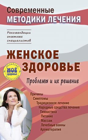 Сергей Чугунов Женское здоровье. Проблемы и их решение