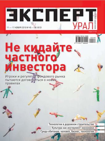 Редакция журнала Эксперт Урал Эксперт Урал 45-46-2019