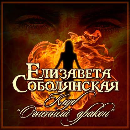 Елизавета Соболянская Клуб «Огненный дракон»