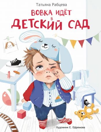 Екатерина Ефремова Вовка идёт в детский сад