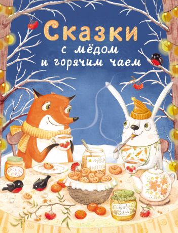 Е. П. Бахурова Сказки с мёдом и горячим чаем