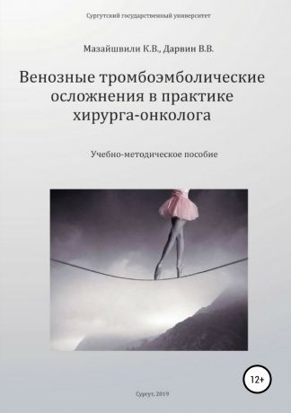 Константин Витальевич Мазайшвили Венозные тромбоэмболические осложнения в практике хирурга-онколога