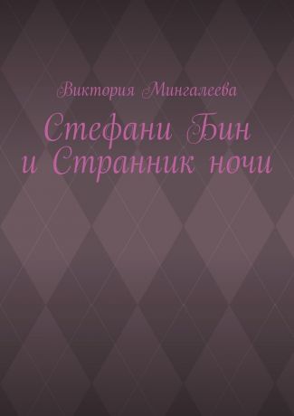 Виктория Мингалеева Стефани Бин и Странник ночи