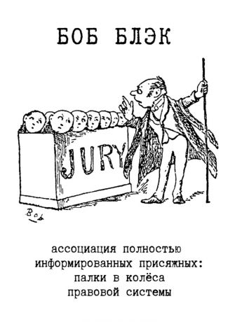 Боб Блэк Ассоциация полностью информированных присяжных. Палки в колёса правовой системы