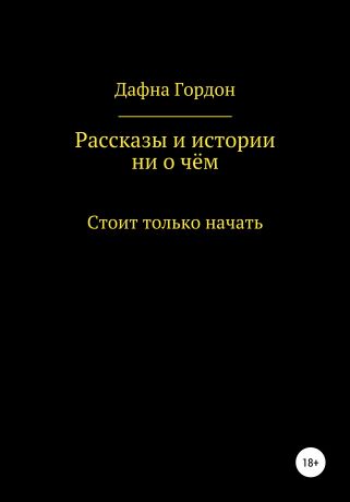 Винсент М. Дали Рассказы и истории ни о чём