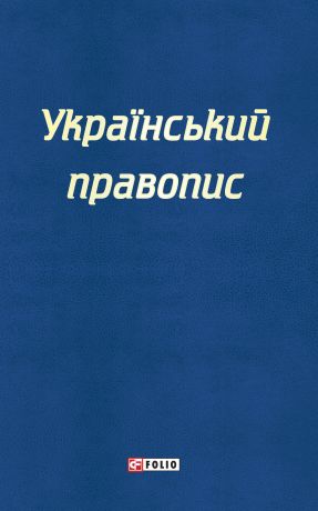 Отсутствует Український правопис