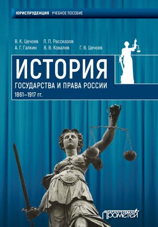 В. К. Цечоев История государства и права России 1861—1917 гг.