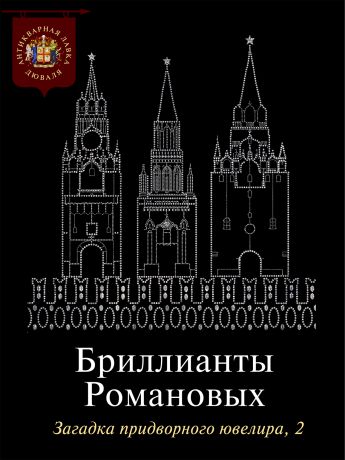 Коллектив авторов Бриллианты Романовых. Загадка придворного ювелира. Часть 2