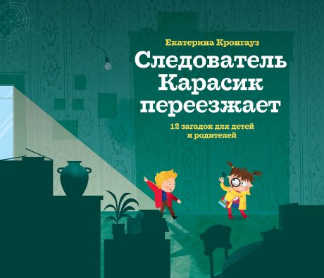 Екатерина Кронгауз Следователь Карасик переезжает. 12 загадок для детей и родителей