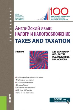 М. В. Мельничук Английский язык. Налоги и налогообложение = TAXES AND TAXATION