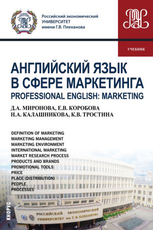 Д. А. Миронова Английский язык в сфере маркетинга = Professional English: Marketing