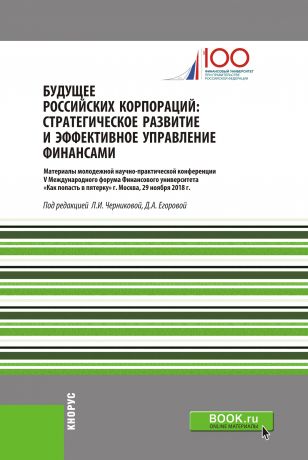 Сборник Будущее российских корпораций. Стратегическое развитие и эффективное управление финансами