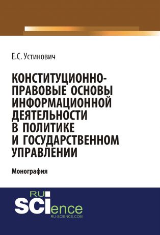 Е. С. Устинович Конституционно-правовые основы информационной деятельности в политике и государственном управлении
