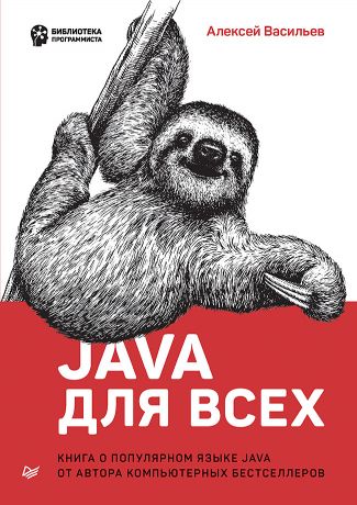 Алексей Васильев Java для всех