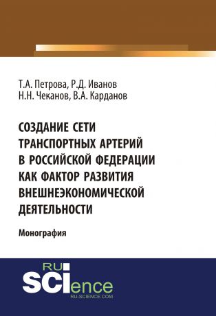 В. А. Карданов Создание сети транспортных артерий в Российской Федерации как фактор развития внешнеэкономической деятельности