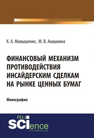 Константин Малышенко Финансовый механизм противодействия инсайдерским сделкам на рынке ценных бумаг