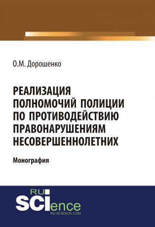 Ольга Дорошенко Реализация полномочий полиции по противодействию правонарушениям несовершеннолетних