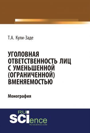 Турал Кули-Заде Уголовная ответственность лиц с уменьшенной (ограниченной) вменяемостью