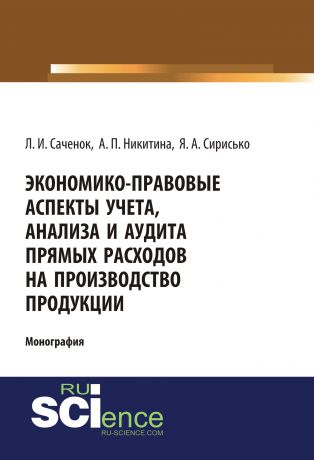 А. П. Никитина Экономико-правовые аспекты учета, анализа и аудита прямых расходов на производство продукции