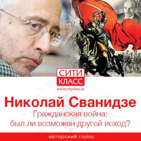 Николай Сванидзе Гражданская война: был ли возможен другой исход?