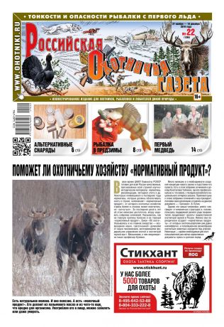 Редакция газеты Российская Охотничья Газета Российская Охотничья Газета 22-2019