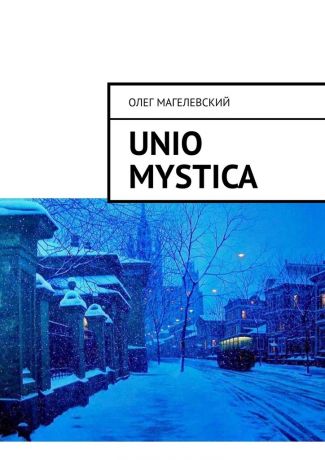 Олег Магелевский Unio mystica