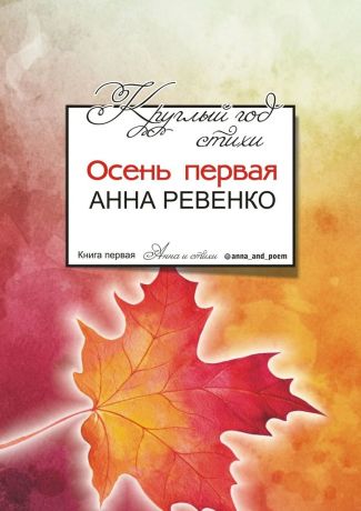 Анна Ревенко Круглый год стихи. Осень первая