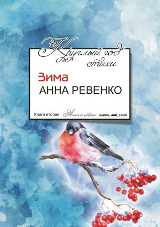 Анна Ревенко Круглый год стихи. Зима
