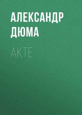 Александр Дюма Akte