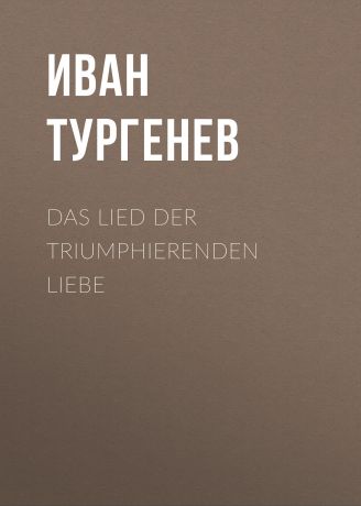 Иван Тургенев Das Lied der triumphierenden Liebe