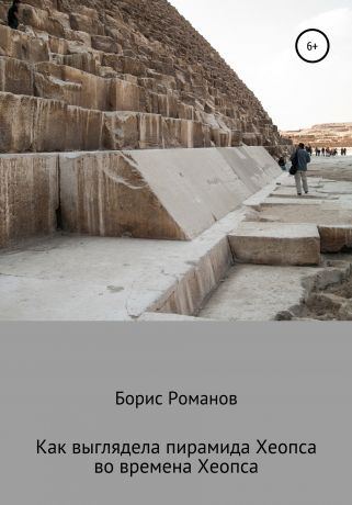 Борис Романов Как выглядела пирамида Хеопса во времена Хеопса