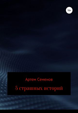 Артем Семенов 5 страшных историй