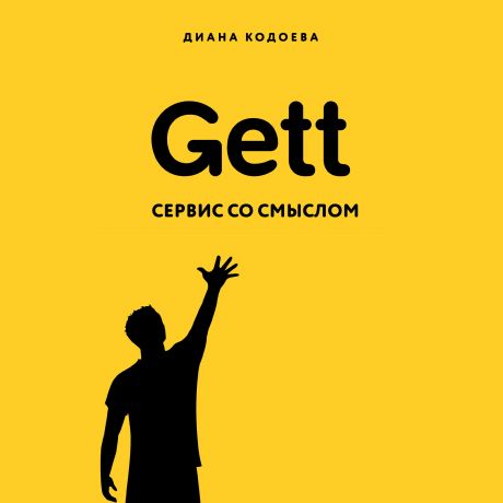 Диана Кодоева Gett. Сервис со смыслом