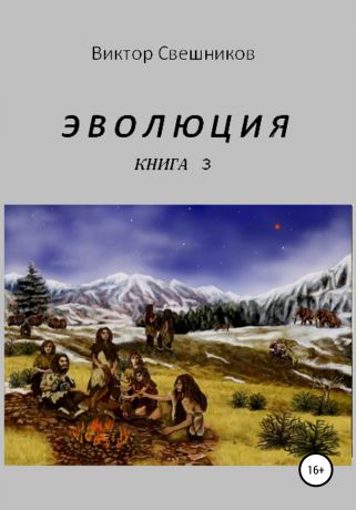 Виктор Иванович Свешников Эволюция. Книга 3