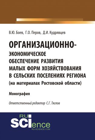 Г. О. Перов Организационно-экономическое обеспечение развития малых форм хозяйствования в сельских поселениях региона (на материалах Ростовской области)