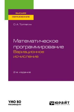 Олег Александрович Толпегин Математическое программирование. Вариационное исчисление 2-е изд., испр. и доп. Учебное пособие для вузов