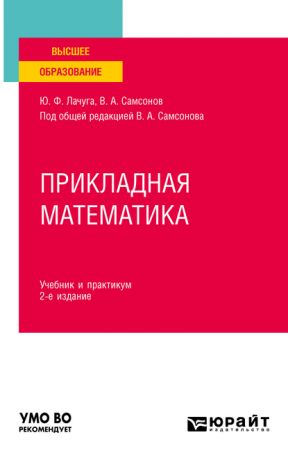 Юрий Федорович Лачуга Прикладная математика 2-е изд. Учебник и практикум для вузов