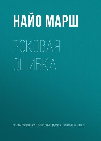 Найо Марш Роковая ошибка