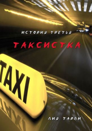 Лия Тарви Таксистка