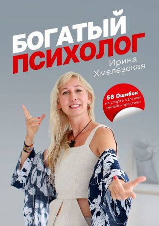 Ирина Хмелевская Богатый психолог. 58 Ошибок на старте частной онлайн-практики