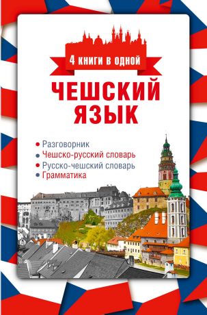 Ян Новак Чешский язык. 4 книги в одной: разговорник, чешско-русский словарь, русско-чешский словарь, грамматика