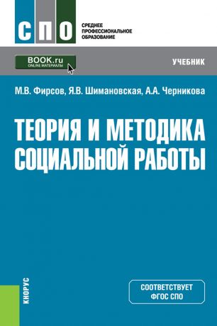 М. В. Фирсов Теория и методика социальной работы
