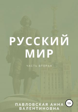 Анна Павловская Русский мир. Часть 2