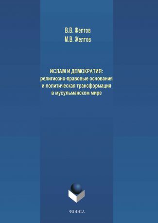 В. В. Желтов Ислам и демократия: религиозно-правовые основания и политическая трансформация в мусульманском мире