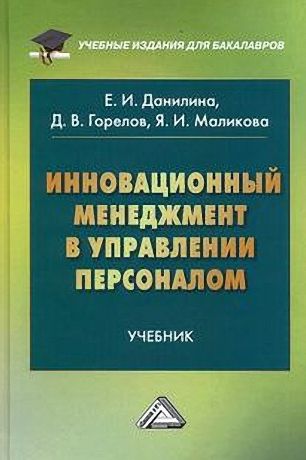 Дмитрий Горелов Инновационный менеджмент в управлении персоналом