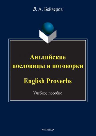 Владислав Бейзеров Английские пословицы и поговорки / English Proverbs