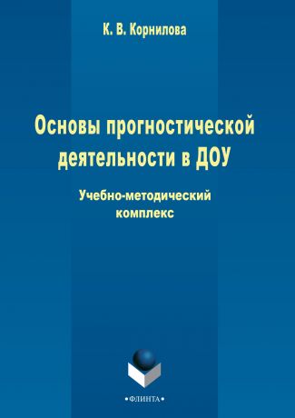 К. В. Корнилова Основы прогностической деятельности в ДОУ