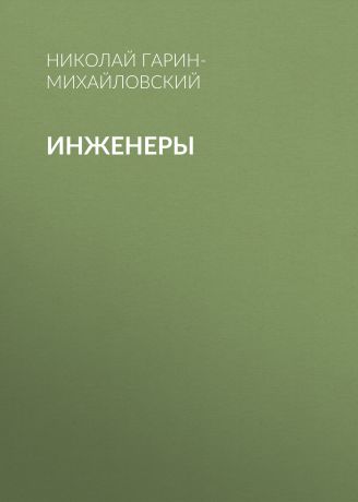 Николай Гарин-Михайловский Инженеры