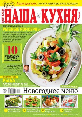 Редакция журнала Наша Кухня Наша Кухня 12-2019